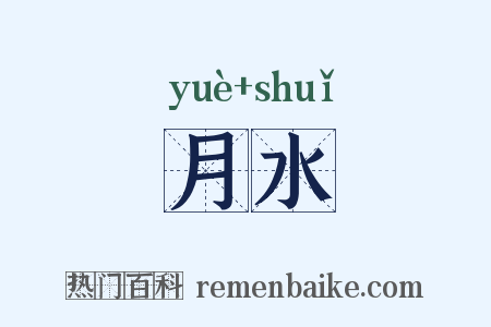 月水是什么意思的图片